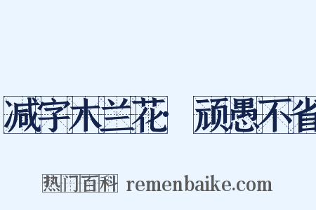 减字木兰花·顽愚不省是什么意思的图片
